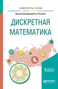 Дискретная математика. Учебное пособие