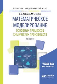 Математическое моделирование основных процессов химических производств. Учебное пособие