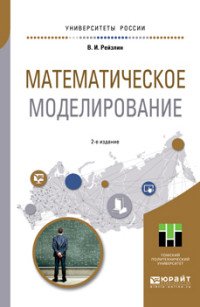 Математическое моделирование. Учебное пособие для магистратуры