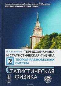 Термодинамика и статистическая физика. Теория равновесных систем. Статистическая физика. Том 2