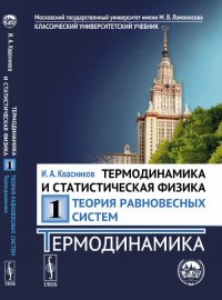 Термодинамика и статистическая физика. Теория равновесных систем. Термодинамика. Том 1