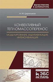 Конвективный тепломассоперенос. Моделирование, идентификация, интенсификация