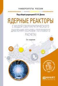 Ядерные реакторы с водой сверхкритического давления (основы теплового расчета). Учебное пособие