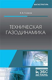 Техническая газодинамика. Учебное пособие