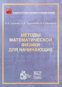 Методы математической физики для начинающих