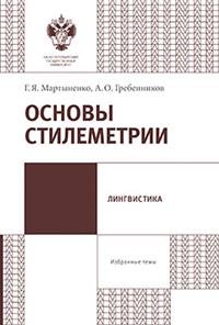 А. О. Гребенников, Г. Я. Мартыненко - «Основы стилеметрии»