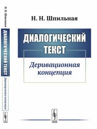 Диалогический текст. Деривационная концепция