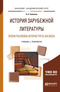 История зарубежной литературы эпохи Реализма (вторая треть XIX века). Учебник и практикум