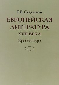 Европейская литература XVII века. Краткий курс