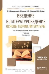 Введение в литературоведение. Основы теории литературы. Учебник