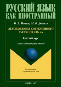 Лексикология современного русского языка. Краткий курс для иностранных учащихся. Учебно-методическое пособие