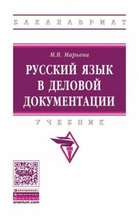 Русский язык в деловой документации