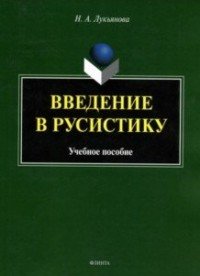 Введение в русистику. Учебное пособие