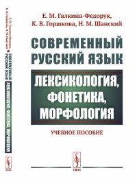 Современный русский язык. Лексикология, фонетика, морфология