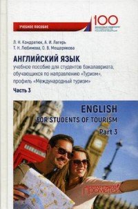 А. И. Лагерь, О. В. Мещерякова, Л. Н. Кондратюк, Т. Н. Любимова - «Английский язык. Учебное пособие. Часть 3 / English for Students of Tourism: Part 3»