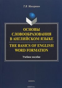 Основы словообразования в английском языке / The Basics of English Word Formation