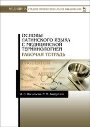 Основы латинского языка с медицинской терминологией. Рабочая тетрадь