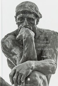 Теория познания. Гносеология. Учебник