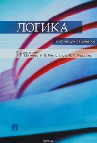 Логика.Учебник для бакалавров