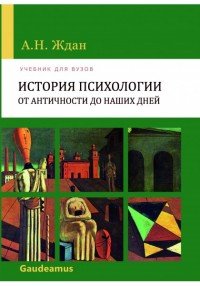 История психологии от Античности до наших дней. Учебник