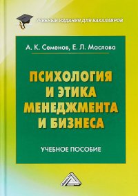 Психология и этика менеджмента и бизнеса. Учебное пособие для бакалавров