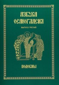 Азбука осмогласия. Учебное пособие. Выпуск 3. Подобны