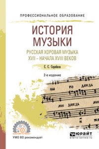 История музыки. Русская хоровая музыка XVII - начала XVIII веков. Учебное пособие