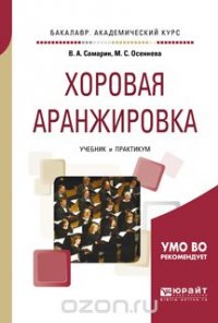 Хоровая аранжировка. Учебник и практикум