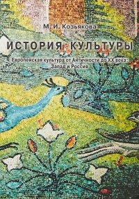 История культуры. Европейская культура от Античности до XX века. Запад и Россия. Учебно-методическое пособие