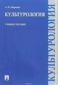 Культурология.Учебное пособие