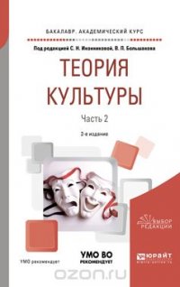 Теория культуры. Учебное пособие. В 2 частях. Часть 2