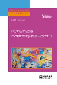 Культура повседневности. Учебное пособие