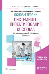 Основы теории системного проектирования костюма. Учебное пособие