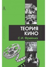 Семен Фрейлих - «Теория кино. От Эйзенштейна до Тарковского»