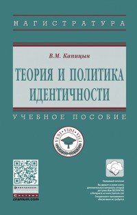 В. М. Капицын - «Теория и политика идентичности. Учебник»