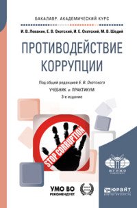 Противодействие коррупции. Учебник и практикум