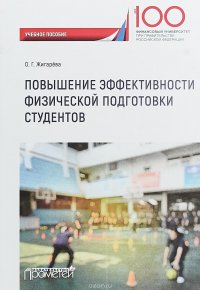 Повышение эффективности физической подготовки студентов. Учебное пособие