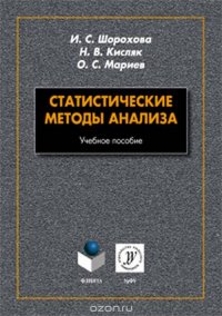 Статистические методы анализа. Учебное пособие