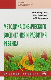 Методика физического воспитания и развития ребенка