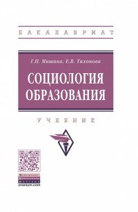 Социология образования. Учебник