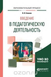 Введение в педагогическую деятельность. Учебное пособие