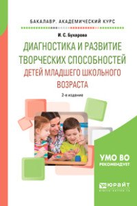 Диагностика и развитие творческих способностей детей младшего школьного возраста. Учебное пособие