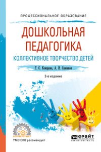 Т. С. Комарова, А. И. Савенков - «Дошкольная педагогика. Коллективное творчество детей. Учебное пособие»