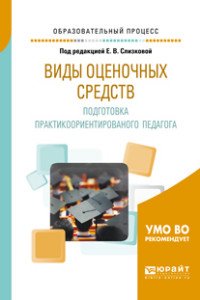 Виды оценочных средств. Подготовка практикоориентированого педагога. Практическое пособие