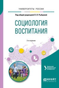 Социология воспитания. Учебное пособие