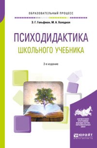 Психодидактика школьного учебника. Учебное пособие