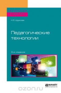 Педагогические технологии. Учебное пособие для академического бакалавриата