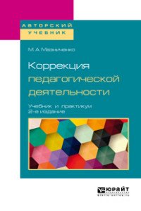 Коррекция педагогической деятельности. Учебник и практикум