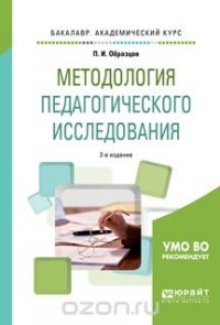 Методология педагогического исследования. Учебное пособие