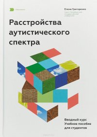 Расстройства аутистического спектра. Вводный курс. Учебное пособие